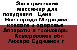  Электрический массажер для похудения › Цена ­ 2 300 - Все города Медицина, красота и здоровье » Аппараты и тренажеры   . Кемеровская обл.,Анжеро-Судженск г.